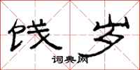 范连陞饯岁隶书怎么写