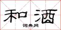 范连陞和酒隶书怎么写