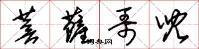 朱锡荣菩萨哥儿草书怎么写