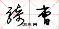 朱锡荣骑曹草书怎么写