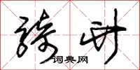 朱锡荣骑竹草书怎么写