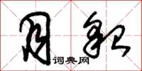 朱锡荣月貌草书怎么写