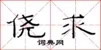 范连陞侥求隶书怎么写