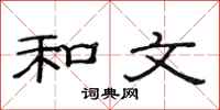 范连陞和文隶书怎么写