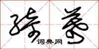 朱锡荣绮幕草书怎么写