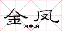 范连陞金凤隶书怎么写