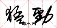 朱锡荣猛劲草书怎么写