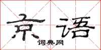 范连陞京语隶书怎么写