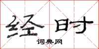 范连陞经时隶书怎么写
