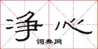 范连陞净心隶书怎么写