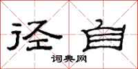 范连陞径自隶书怎么写