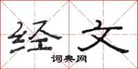 范连陞经文隶书怎么写