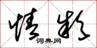 朱锡荣情款草书怎么写