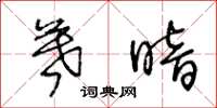 王冬龄暮暗草书怎么写