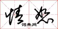 朱锡荣情恕草书怎么写