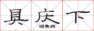 范连陞具庆下隶书怎么写