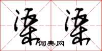 朱锡荣渠渠草书怎么写