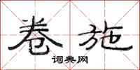 范连陞卷施隶书怎么写