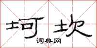 范连陞坷坎隶书怎么写