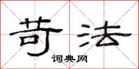 范连陞苛法隶书怎么写