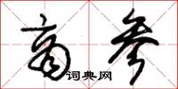 朱锡荣商参草书怎么写