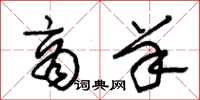 朱锡荣商羊草书怎么写