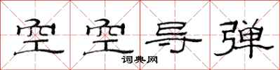 范连陞空空导弹隶书怎么写