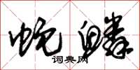 朱锡荣蛇鳞草书怎么写