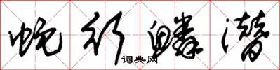 朱锡荣蛇行鳞潜草书怎么写