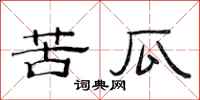范连陞苦瓜隶书怎么写