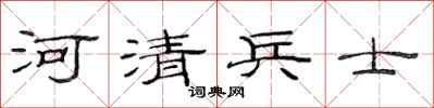 范连陞河清兵士隶书怎么写