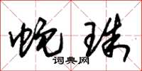 朱锡荣蛇珠草书怎么写