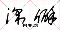 朱锡荣深僻草书怎么写
