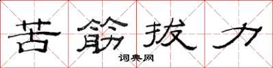 范连陞苦筋拔力隶书怎么写