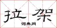 范连陞拉架隶书怎么写
