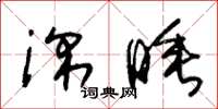 朱锡荣深睡草书怎么写