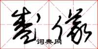 朱锡荣盛仪草书怎么写
