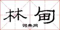 范连陞林甸隶书怎么写