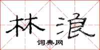 范连陞林浪隶书怎么写