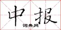 黄华生中报楷书怎么写