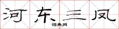 范连陞河东三凤隶书怎么写
