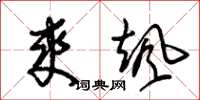 朱锡荣爽飒草书怎么写
