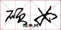 朱锡荣硕女草书怎么写