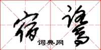 朱锡荣宿鹭草书怎么写