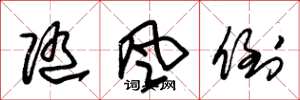 朱锡荣随风倒草书怎么写
