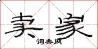 范连陞卖家隶书怎么写