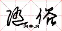 朱锡荣随俗草书怎么写