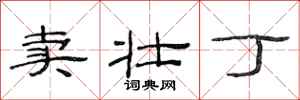 范连陞卖壮丁隶书怎么写