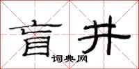 范连陞盲井隶书怎么写