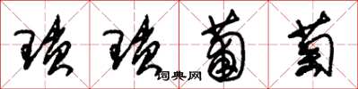 朱锡荣琐琐葡萄草书怎么写